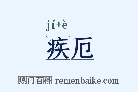 疾厄是什么意思的图片